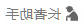 长者助手