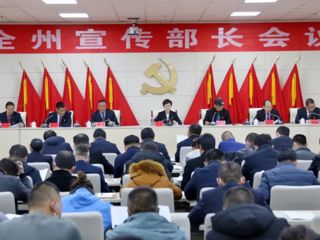 全州宣传部长会议召开