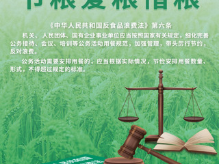 《中华人民共和国反食品浪费法》施行两周年