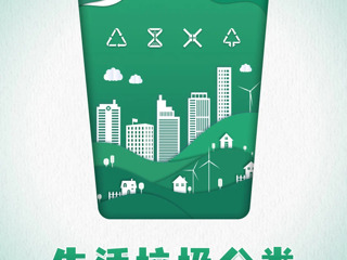 公共机构生活垃圾分类主题宣传海报发布