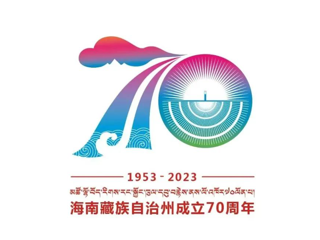 海南藏族自治州成立70周年庆祝活动标志（LOGO）及吉祥物揭晓