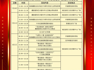 庆祝海南藏族自治州成立70周年群众文化系列活动日程