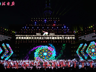 庆祝海南藏族自治州成立70周年藏族服饰艺术嘉年华迎宾晚会精彩上演