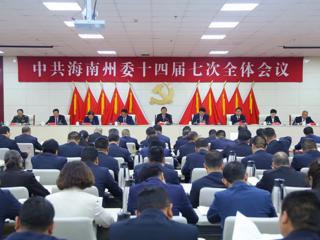 中共海南州委十四届七次全体会议召开