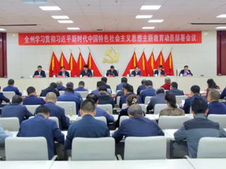 海南州召开学习贯彻习近平新时代中国特色社会主义思想主题教育动员部署会
