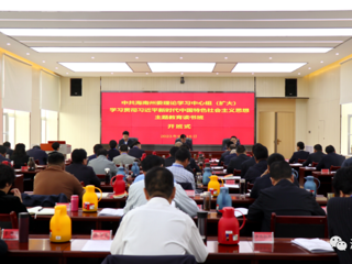 【主题教育】海南州委理论学习中心组（扩大）学习贯彻习近平新时代中国特色社会主义思想主题教育读书班开班