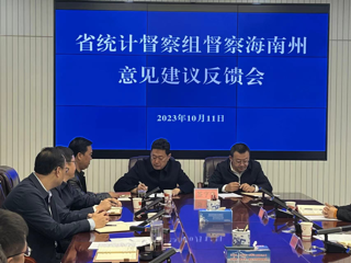 省统计督察组向海南州反馈统计督察意见