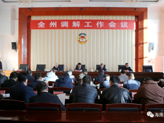 全州调解工作会议召开