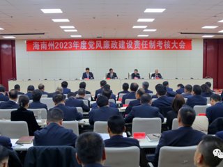 海南州召开2023年度党风廉政建设责任制考核大会